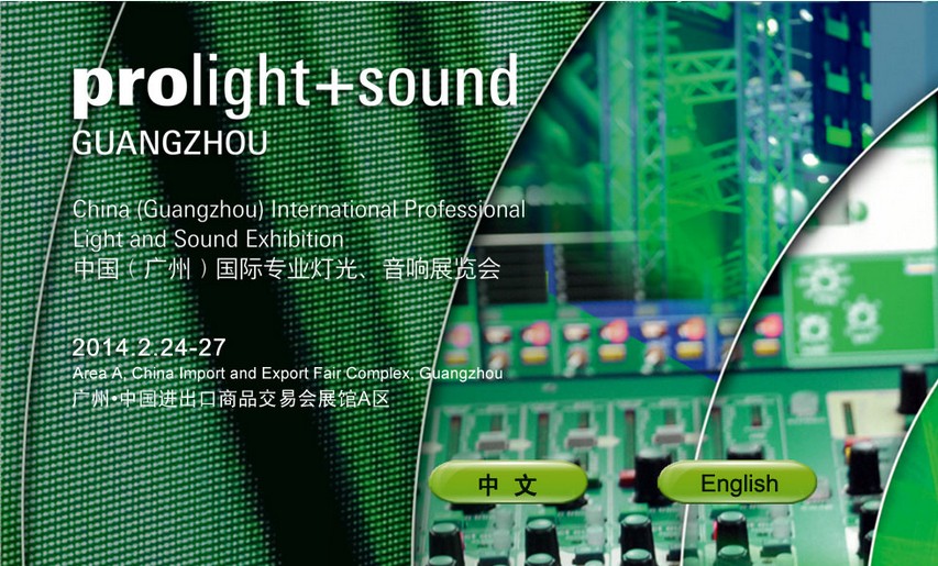 2014第十二届中国（广州）国际专业灯光、音响展览会