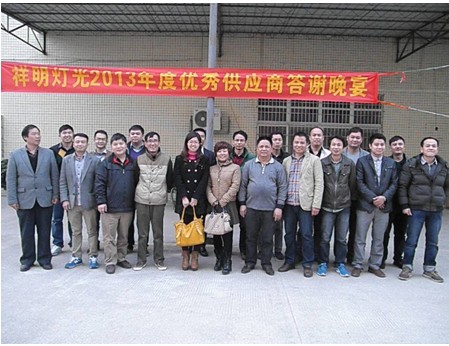祥明灯光2013年供应商答谢晚宴圆满结束