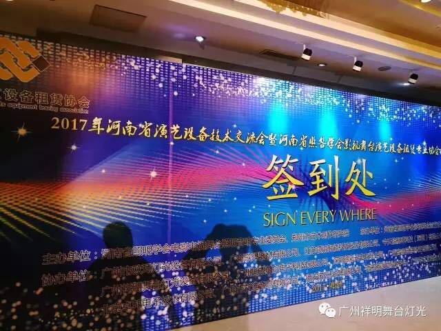 我司变焦面光灯多款新品绽放河南演艺设备租赁协会周年庆