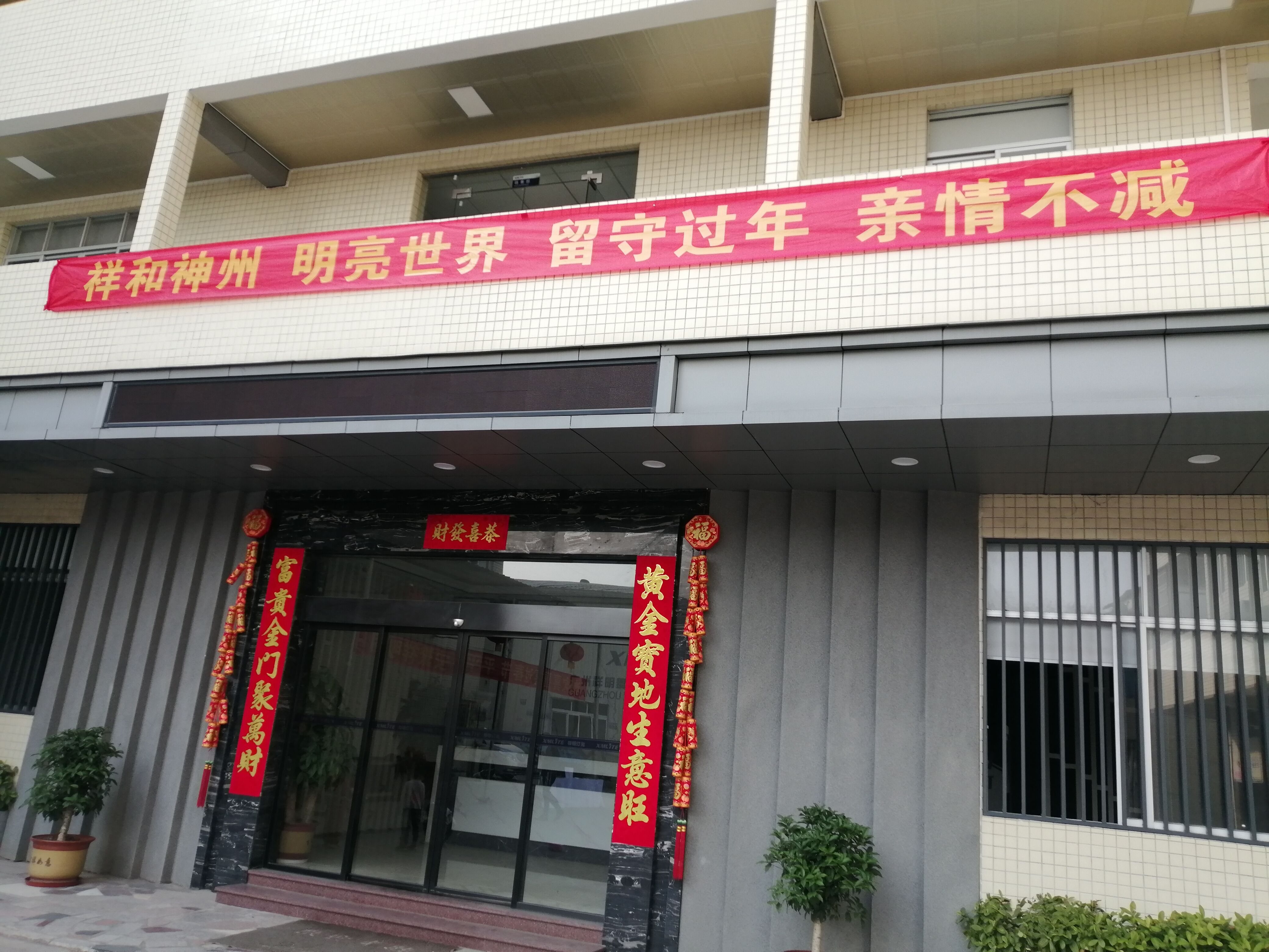 祥明灯光积极防疫年味浓！