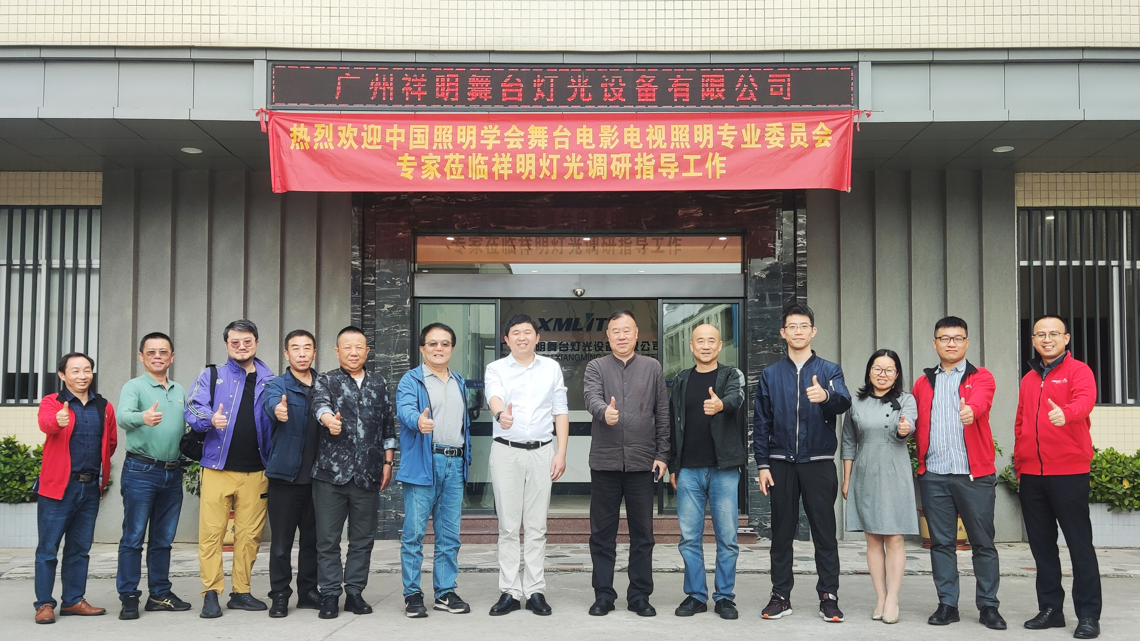 中国照明学会舞台电影电视照明专业委员会首次莅临祥明灯光走访调研