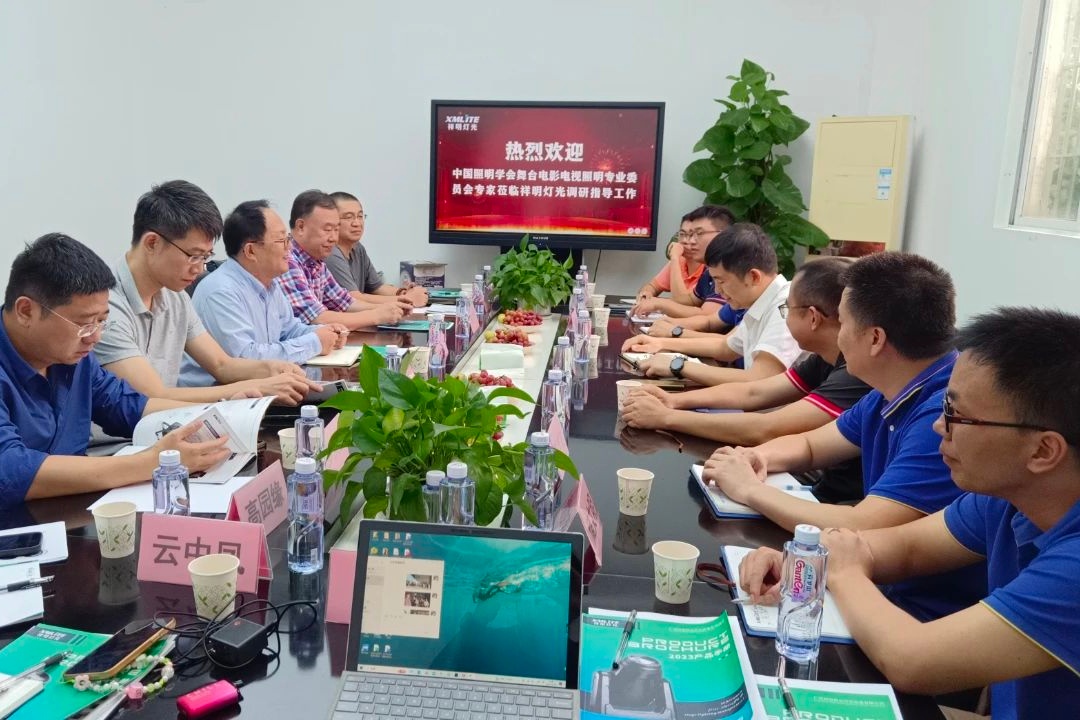 中国照明学会舞台电影电视照明专业委员会2023年度莅临祥明灯光调研交流