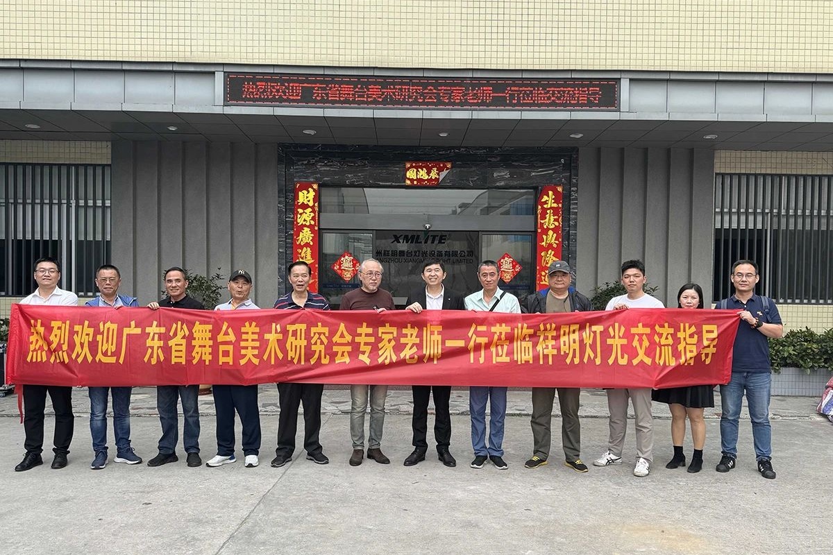 广东省舞台美术研究会领导一行莅临祥明灯光指导工作