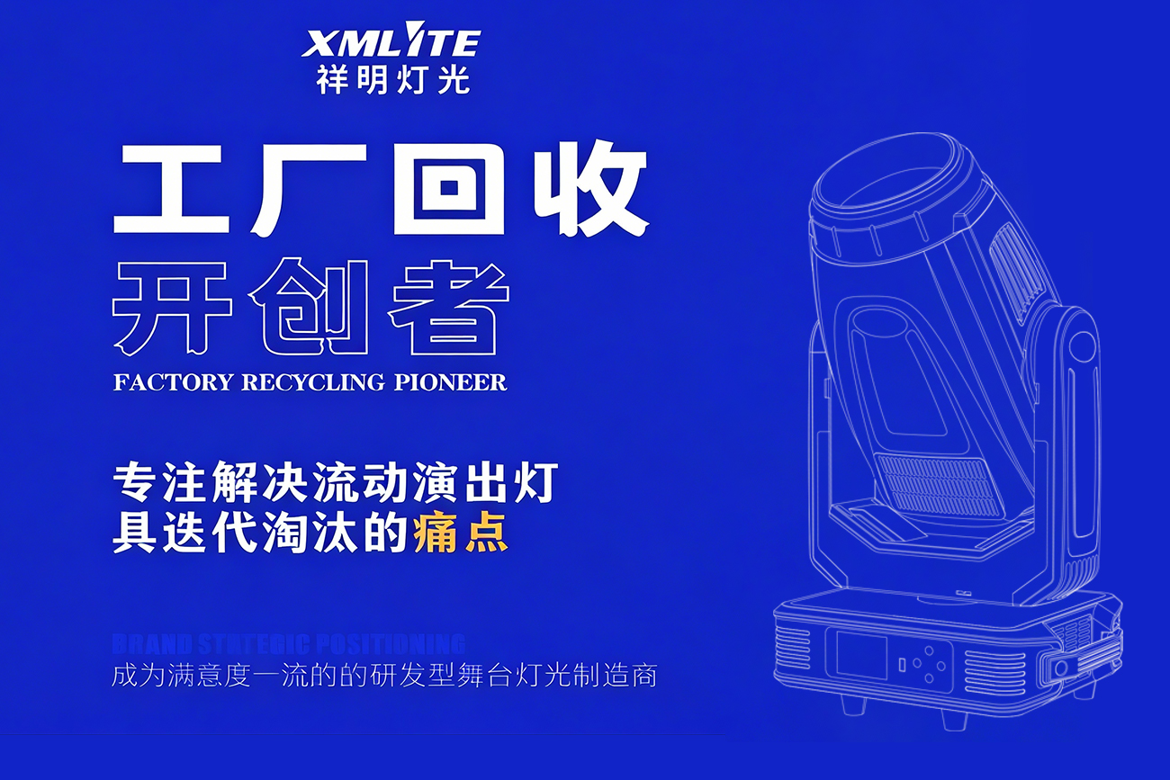 祥明回收政策优化升级-全面放开流动演出摇头灯产品