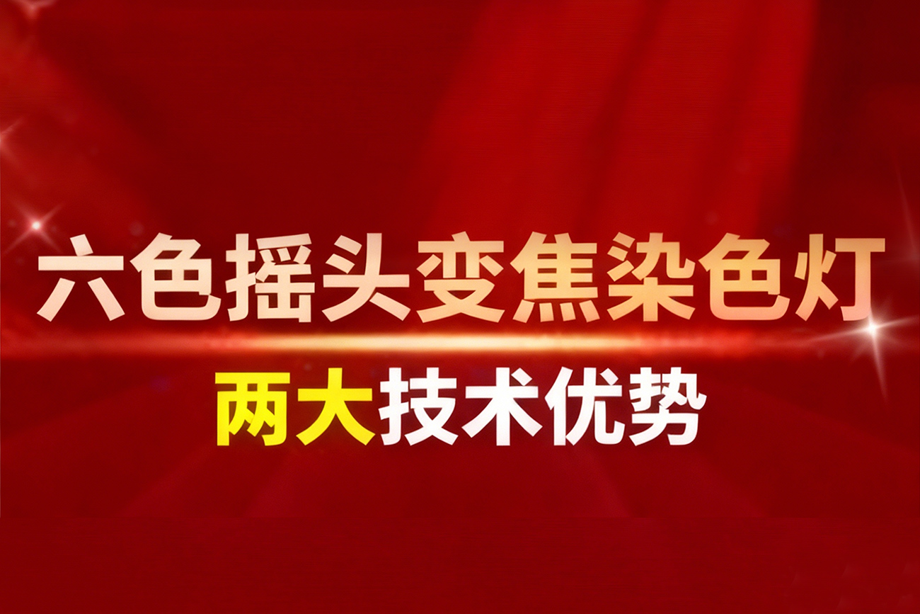 六色摇头变焦染色灯的两大技术优势-5月8日相约广州灯光音响展