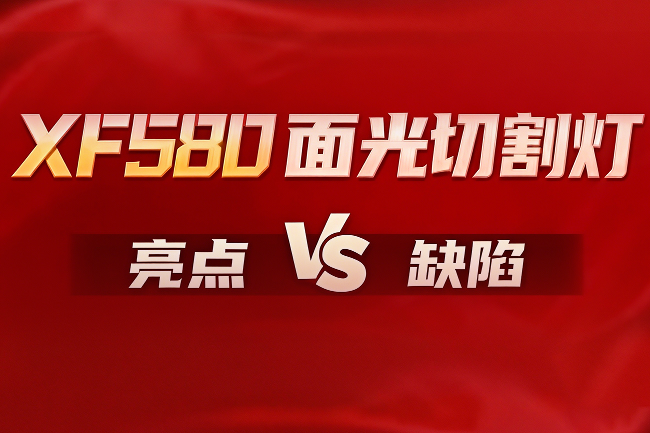 XF580面光切割灯热销背后的亮点与缺陷