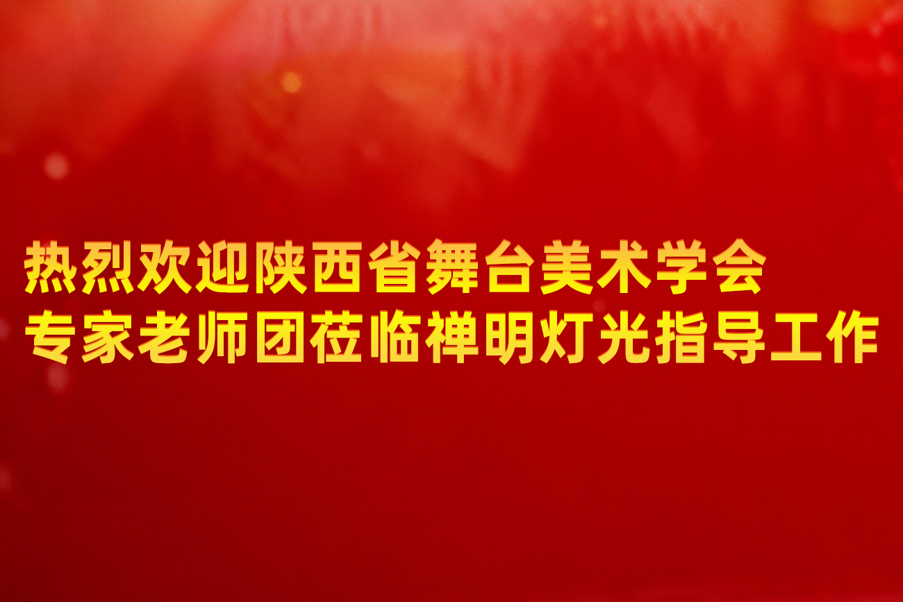 陕西省舞台美术学会领导一行莅临祥明灯光指导工作