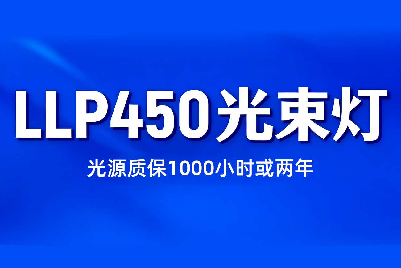 光束灯LLP450有哪些更利于流动演出的优势