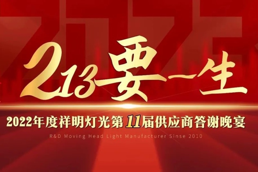 2022年度祥明灯光第11届供应商年会成功举办！