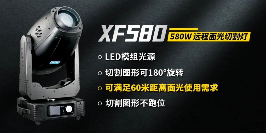 致XF580面光切割灯老客户：感恩相伴，焕新同行